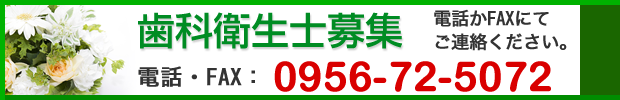 歯科衛生師募集 電話かFAXにてご連絡ください。 電話・FAX:0956-72-5072