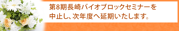 平成32年度長崎バイオブロックセミナー