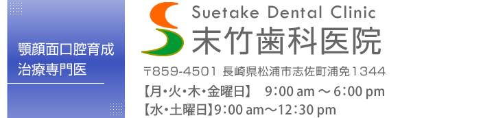 顎顔面口腔育成治療専門医　長崎県松浦市の歯科 末竹歯科医院 〒859-4501 長崎県松浦市志佐町浦免1344</dd><dd>【月・火・木・金曜日】　9：00 am ～ 6：00 pm【水・土曜日】9：00 am～12：30 pm