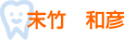 末竹和彦