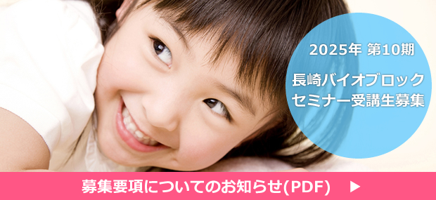 2025年4月より第10期バイオブロックセミナーを開始します。※詳細につきましてはPDFをご覧下さい。